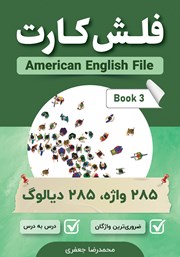 دانلود کتاب فلش کارت انگلیسی - فارسی American English File (Book 3)