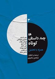 دانلود کتاب چند داستان کوتاه همراه با تحلیل 3