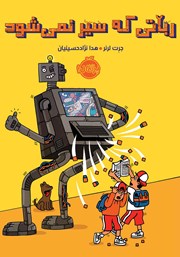 دانلود کتاب رباتی که سیر نمیشود