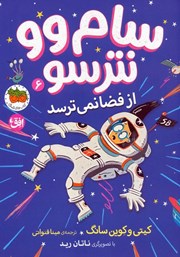 معرفی و دانلود کتاب سام وو نترسو از فضا نمی‌ترسد