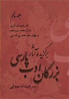 دانلود کتاب برگزیده آثار بزرگان ادب پارسی - جلد پنجم