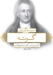 دانلود کتاب اندیشه‌های زرین گوته