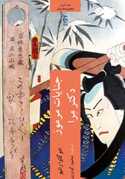 دانلود کتاب جنایات مرموز دکتر مرا