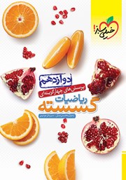 دانلود کتاب پرسش‌های چهار گزینه‌ای ریاضیات گسسته - دوازدهم