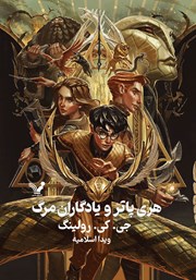 دانلود کتاب هری پاتر و یادگاران مرگ