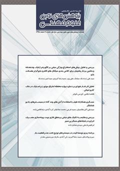 دانلود فصلنامه‌ پژوهش‌های نوین علوم مهندسی - شماره 2
