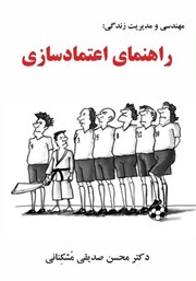 دانلود کتاب مهندسی و مدیریت زندگی: راهنمای اعتمادسازی