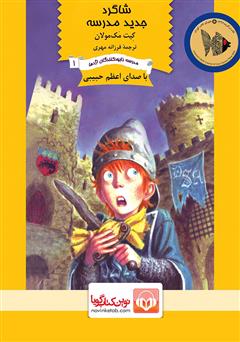 معرفی و دانلود کتاب صوتی شاگرد جدید مدرسه