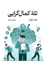 دانلود کتاب تله کمال گرایی