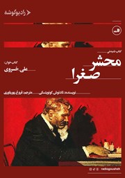 دانلود کتاب صوتی محشر صغرا