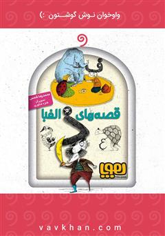 دانلود کتاب صوتی قصه‌های الفبا