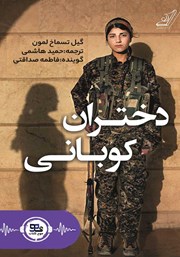 دانلود کتاب صوتی دختران کوبانی