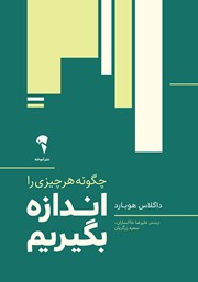 دانلود کتاب چگونه هر چیزی را اندازه بگیریم؟