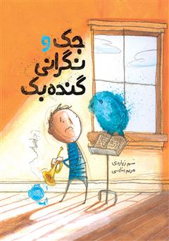 دانلود کتاب جک و نگرانی گنده بک