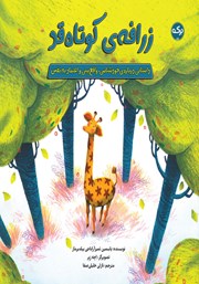 معرفی و دانلود کتاب زرافه‌ی کوتاه قد