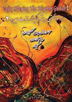 دانلود کتاب از نواختن ریتم با گیتار لذت ببرید 2: آموزش جامع ریتم و آکورد برای گیتار