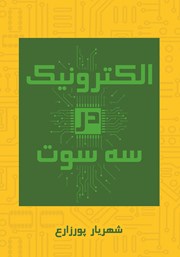 دانلود کتاب الکترونیک در سه سوت