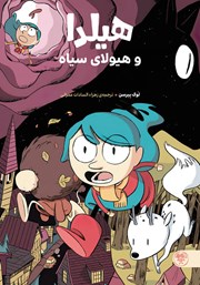 معرفی و دانلود کتاب هیلدا و هیولای سیاه