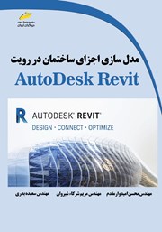 دانلود کتاب مدل سازی اجزای ساختمان در رویت AutoDesk Revit