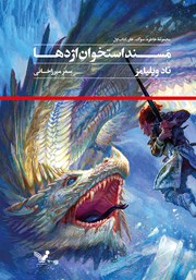 دانلود کتاب مسند استخوان اژدها