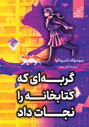 معرفی و دانلود کتاب گربه‌ای که کتابخانه را نجات داد
