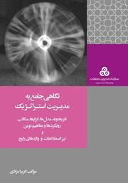 دانلود کتاب نگاهی جامع به مدیریت استراتژیک