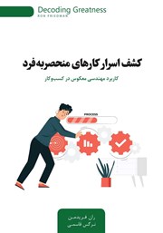 دانلود کتاب کشف اسرار کارهای منحصر به فرد