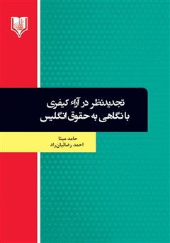 دانلود کتاب تجدید نظر در آراء کیفری با نگاهی به حقوق انگلیس