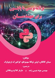 دانلود کتاب برنامه نویسی با پایتون برای مهندسان