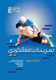 دانلود کتاب تمرینات عملکردی - جلد اول