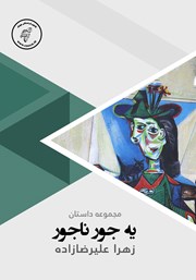 دانلود کتاب صوتی یه جور ناجور