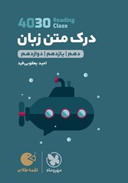 دانلود کتاب لقمه طلایی درک متن زبان