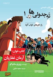 دانلود کتاب صوتی ته جدولیها 1: راز داورهای خوابآلود