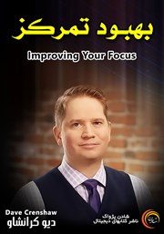 دانلود بهبود تمرکز