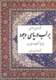 دانلود کتاب بر لب دریای وجود