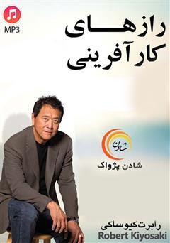 معرفی و دانلود خلاصه کتاب صوتی رازهای کارآفرینی