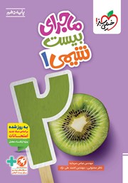 معرفی و دانلود کتاب ماجرای بیست شیمی 1 - رشته ریاضی و تجربی