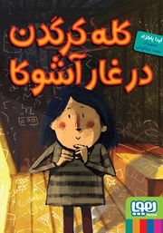 معرفی و دانلود کتاب کله کرگدن در غار آشوکا