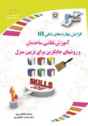 دانلود کتاب افزایش مهارت‌های شغلی: آموزش نقاشی ساختمان و روش‌های جایگزین برای تزیین منزل