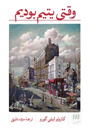 دانلود کتاب وقتی یتیم بودیم