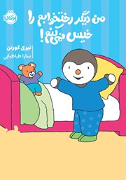 معرفی و دانلود کتاب من دیگر رختخوابم را خیس نمی‌کنم!