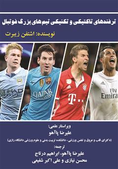 دانلود کتاب ترفندهای تاکتیکی و تکنیکی تیمهای بزرگ فوتبال