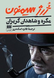 دانلود کتاب مگره و شاهدان گریزان