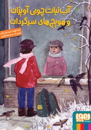 معرفی و دانلود کتاب آب نبات چوبی آویزان و هویج‌های سرگردان