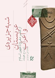 دانلود کتاب شبه جزیره‌ی عربستان و اعراب