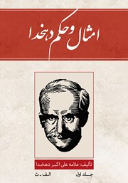 دانلود کتاب امثال و حکم دهخدا - جلد اول: الف - ت