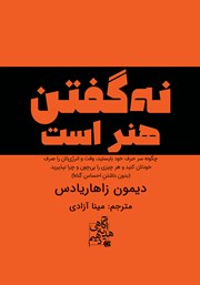 دانلود کتاب نه گفتن هنر است