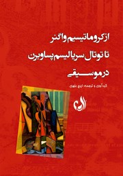 دانلود کتاب از کروماتیسیسم واگنر تا توتال سریالیسم پساوبرن در موسیقی
