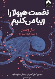 دانلود کتاب نخست هیولا را زیبا می‌کنیم