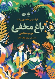 معرفی و دانلود کتاب صوتی باغ مخفی